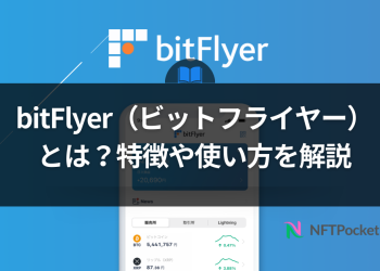 bitFlyer（ビットフライヤー）とは？特徴や使い方を解説